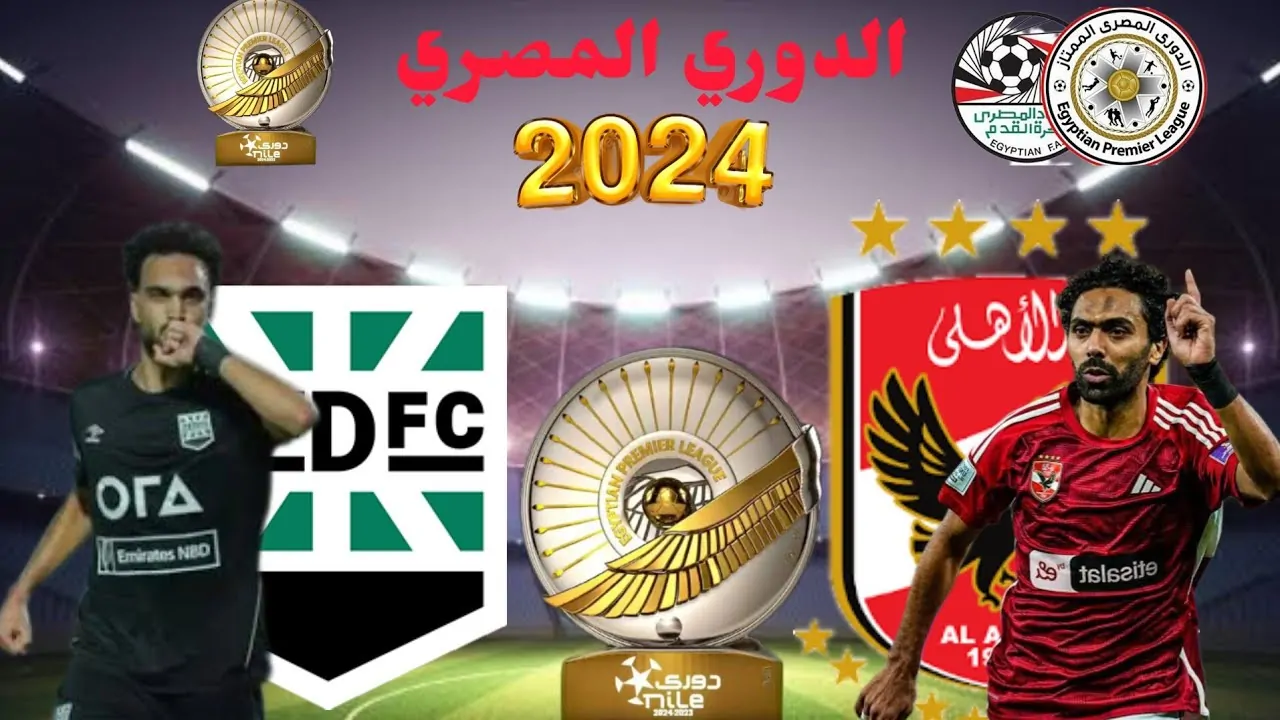 النسر يحلق على المباراة.. مباراة الأهلي وزد اليوم في الدوري المصري الممتاز 2024