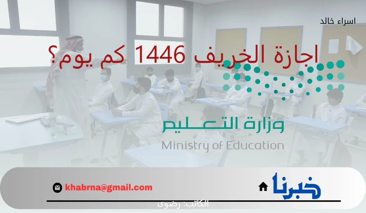 اجازة الخريف 1446 كم يوم؟.. “وزارة التعليم” تجيب موضحة موعد بداية الفصل الثاني