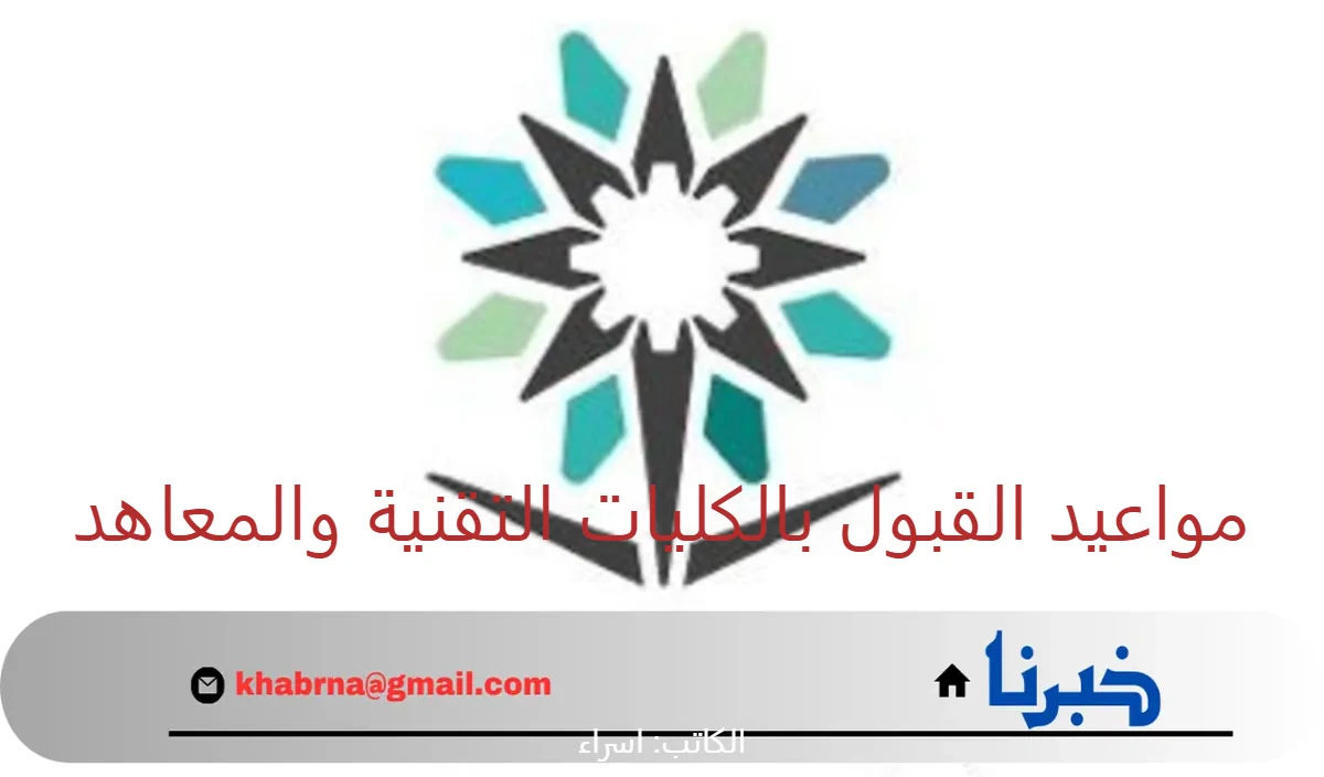 للبنين والبنات.. مواعيد القبول بالكليات التقنية والمعاهد للترم الثاني 1446