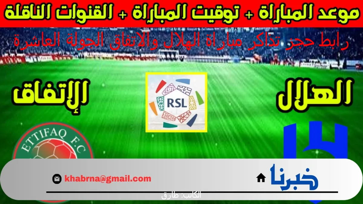 “أحجز هٌنا” رابط تذاكر مباراة الهلال والاتفاق الجولة 10 من دوري روشن والموعد والقنوات الناقلة