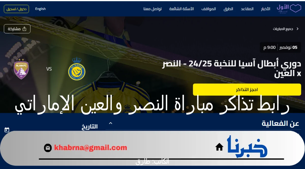 رابط تذاكر مباراة النصر والعين بدوري أبطال أسيا للنخبة موعد المباراة والأسعار