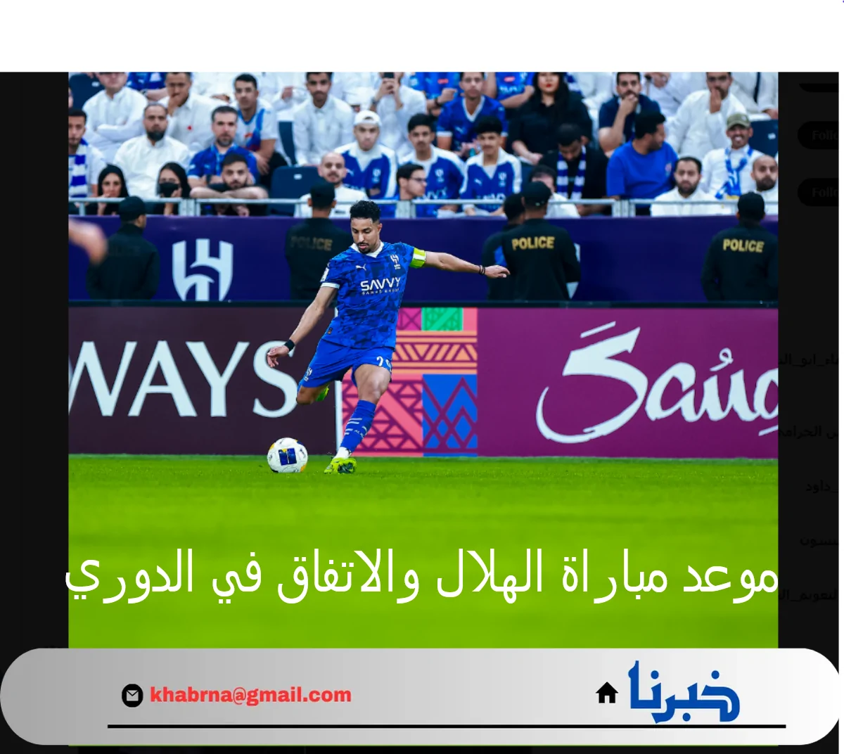 “هُنا” الموعد والقنوات الناقلة مباراة الهلال والاتفاق في الجولة العاشرة من دوري روشن السعودي ورابط التذاكر