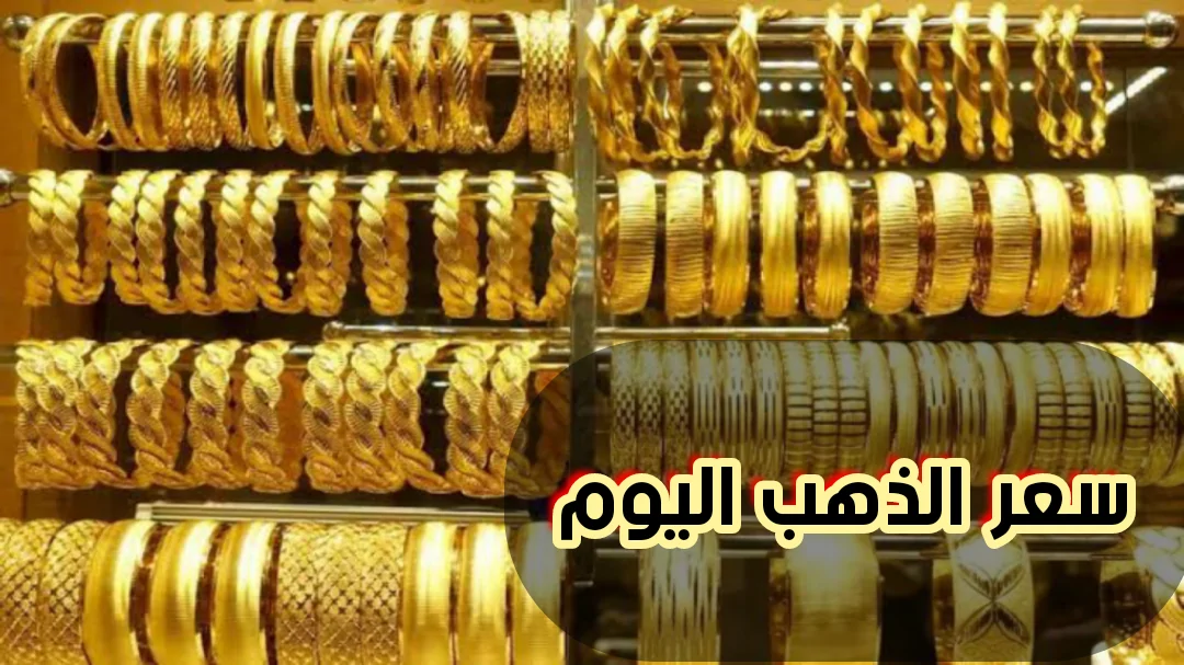 الذهب اليوم واخر سعر