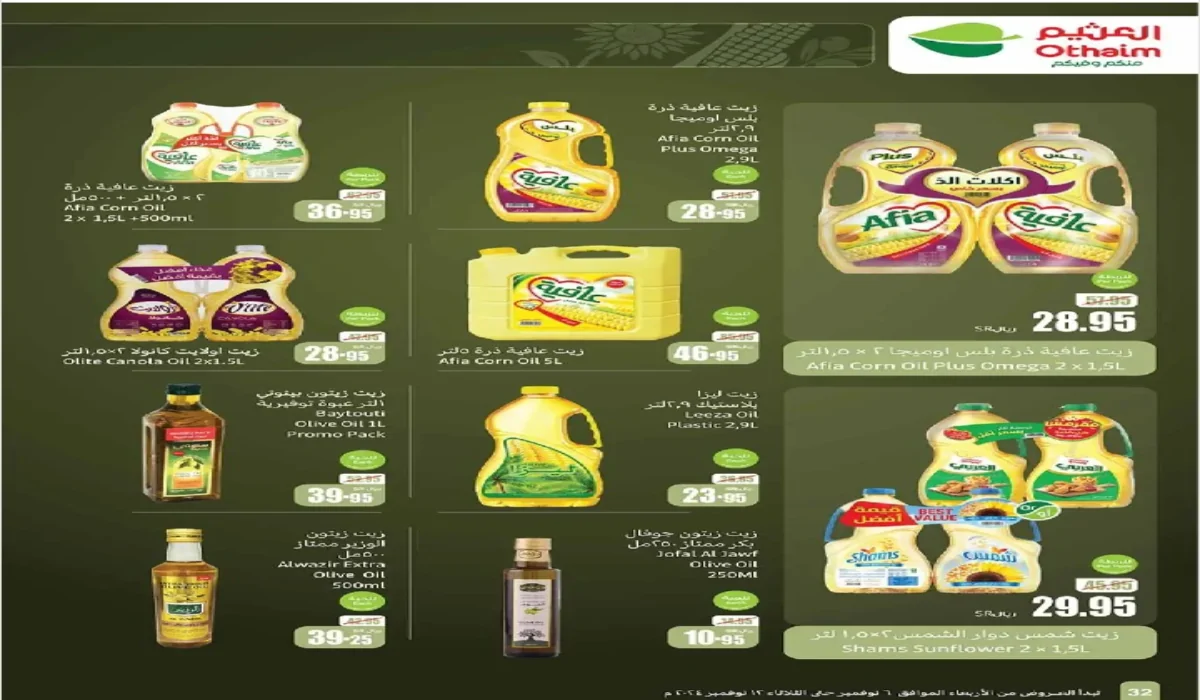 “اغتنموا الفرصة”..أقوى عروض وتخفيضات العثيم السعودية النارية على أنواع زيوت الطعام وأساسيات الطبخ وأنواع الأرز المختلفة