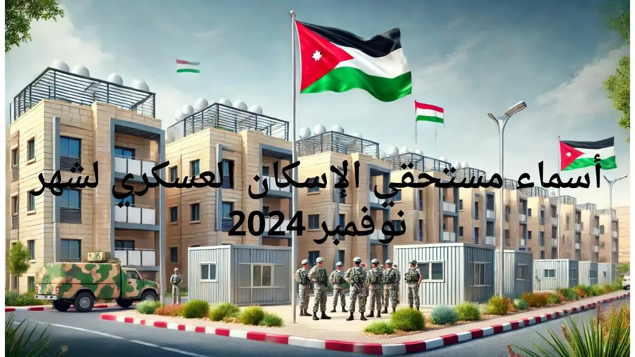 رابط الاستعلام عن أسماء مستحقي قرض الإسكان العسكري لشهر نوفمبر 2024 والشروط المطلوبة