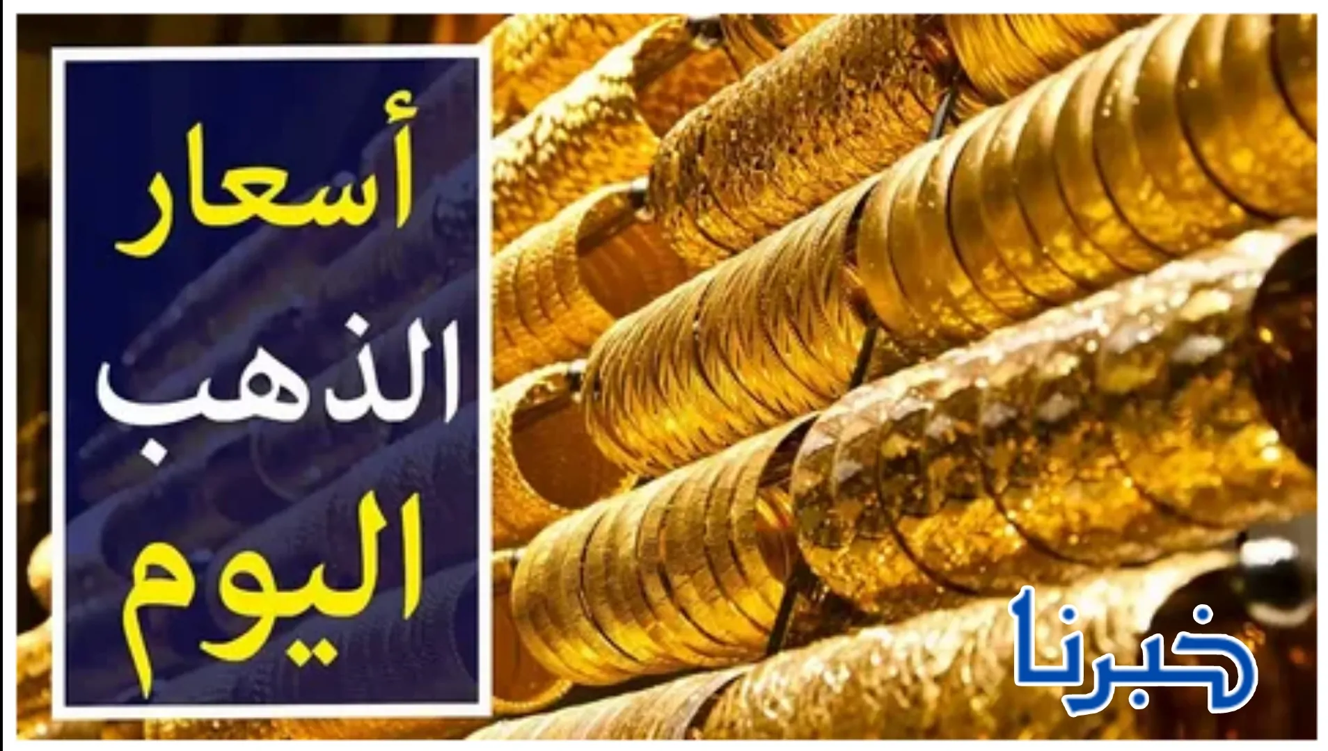 ارتفاع سعر جرام الذهب اليوم الأربعاء 6 نوفمبر 2024 في محلات الصاغة