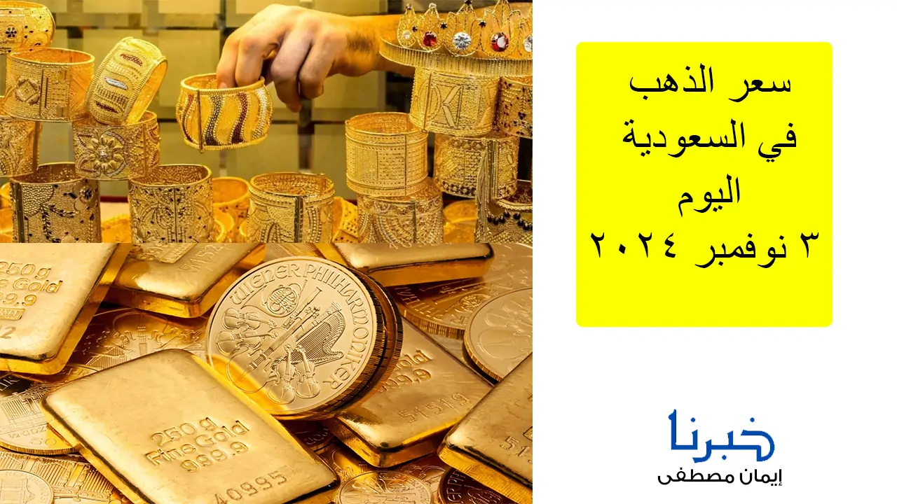 اعرف عيار 21 وصل كام؟ .. سعر الذهب في السعودية اليوم الاحد 3 نوفمبر 2024