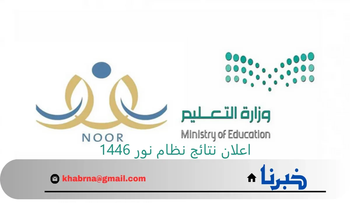 اعلان نتائج نظام نور 1446 وخطوات الاستعلام برقم الهوية الوطنية noor.moe.gov.sa