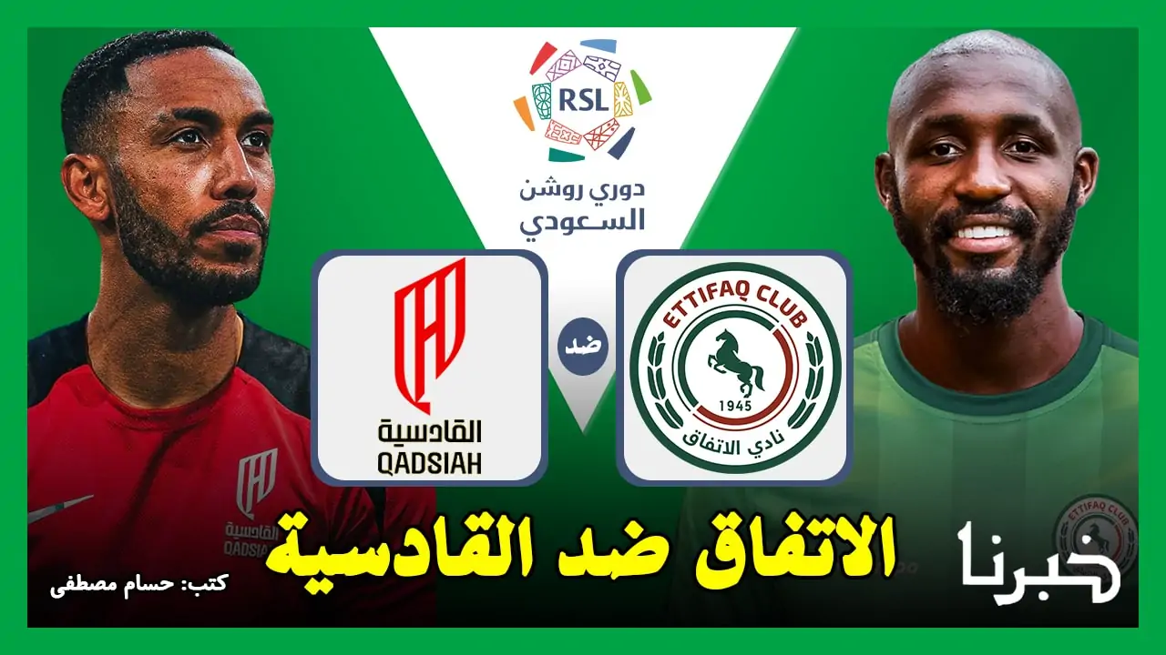 القنوات الناقلة لمباراة الاتفاق ضد القادسية Al-Ettifaq vs Al-Qadisiyah في الدوري السعودي 2024