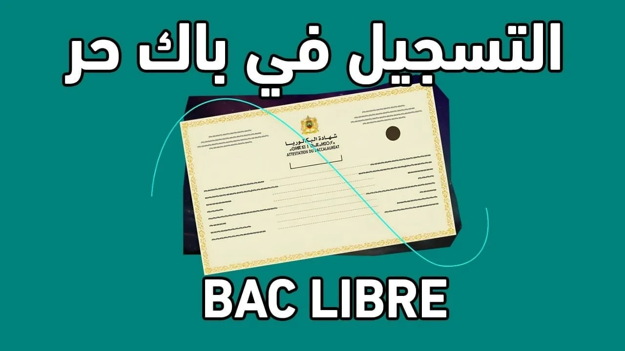 “وزارة التربية الوطنية”.. توضح خطوات التسجيل في باك حر 2024_2025 بالمغرب وأهم الشروط المطلوبة