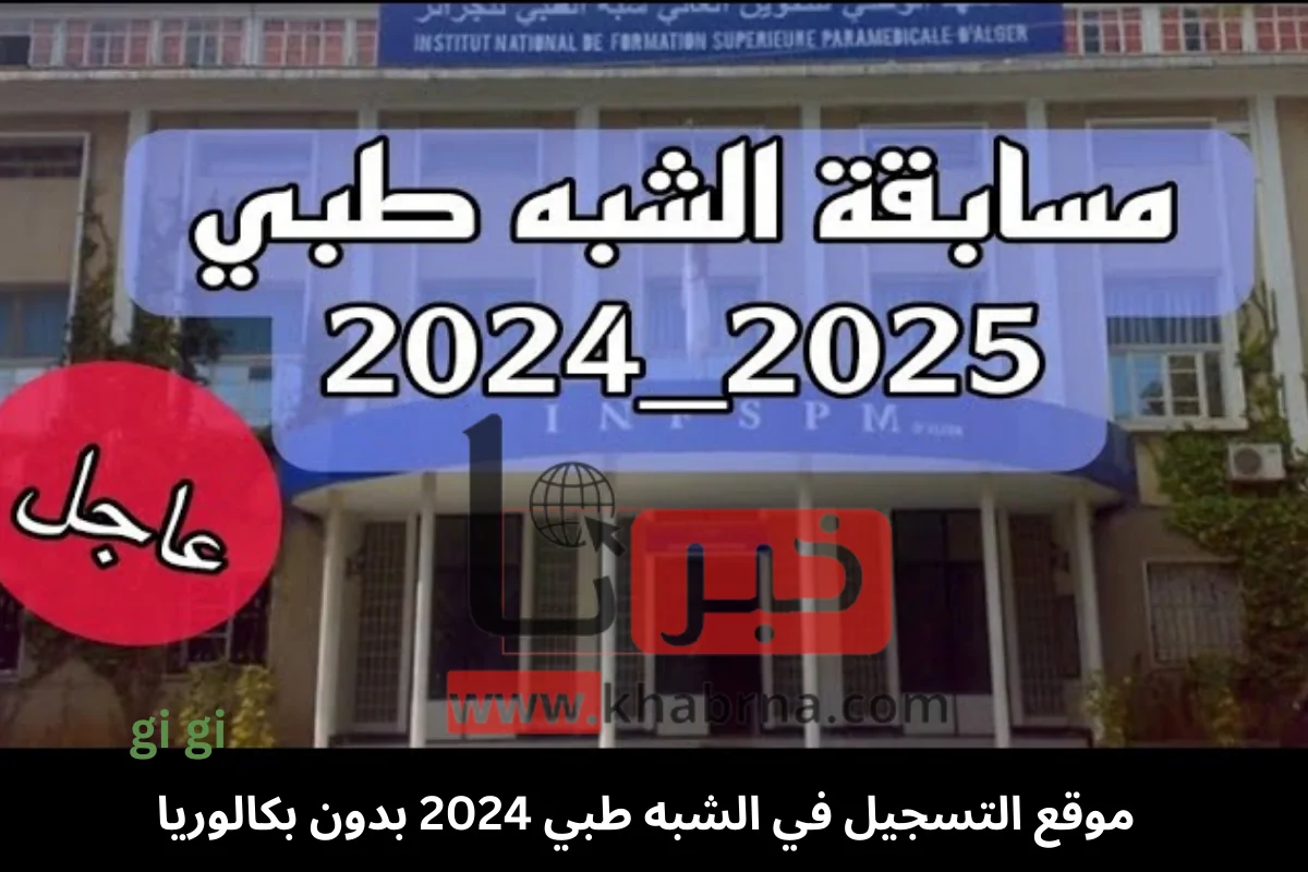 متى تبدأ تسجيلات شبه طبي 2024؟ Apply Now هذه هي شروط التسجيل بدون بكالوريا؟