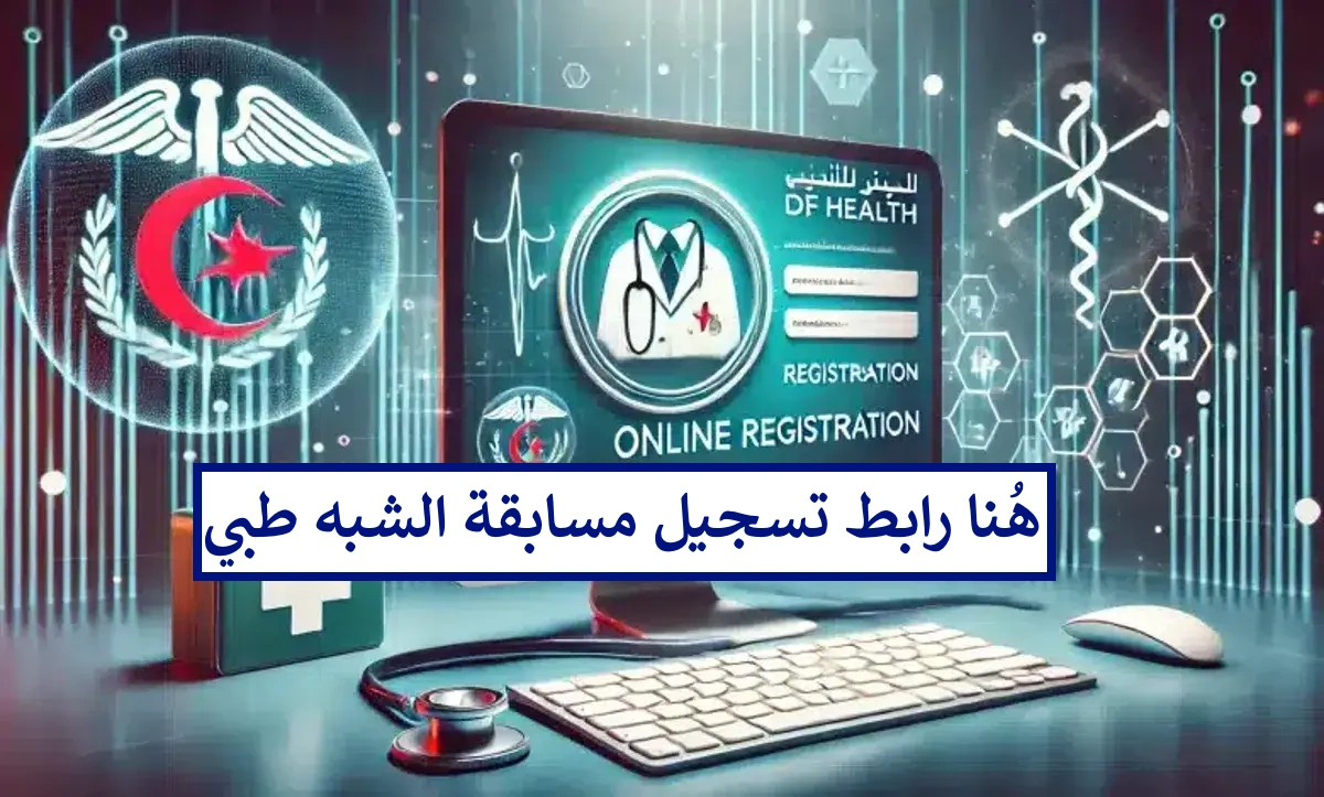 الآن.. التسجيل في مسابقة الشبه طبي 2024 formation.sante.gov.dz عبر موقع وزارة الصحة الجزائرية