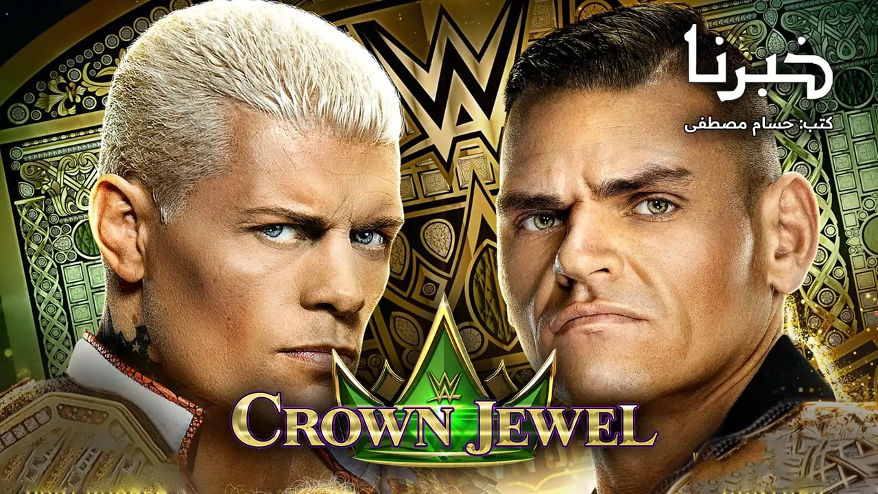 يحدث الآن.. القنوات الناقلة لعرض كراون جول 2024 WWE Crown Jewel في السعودية