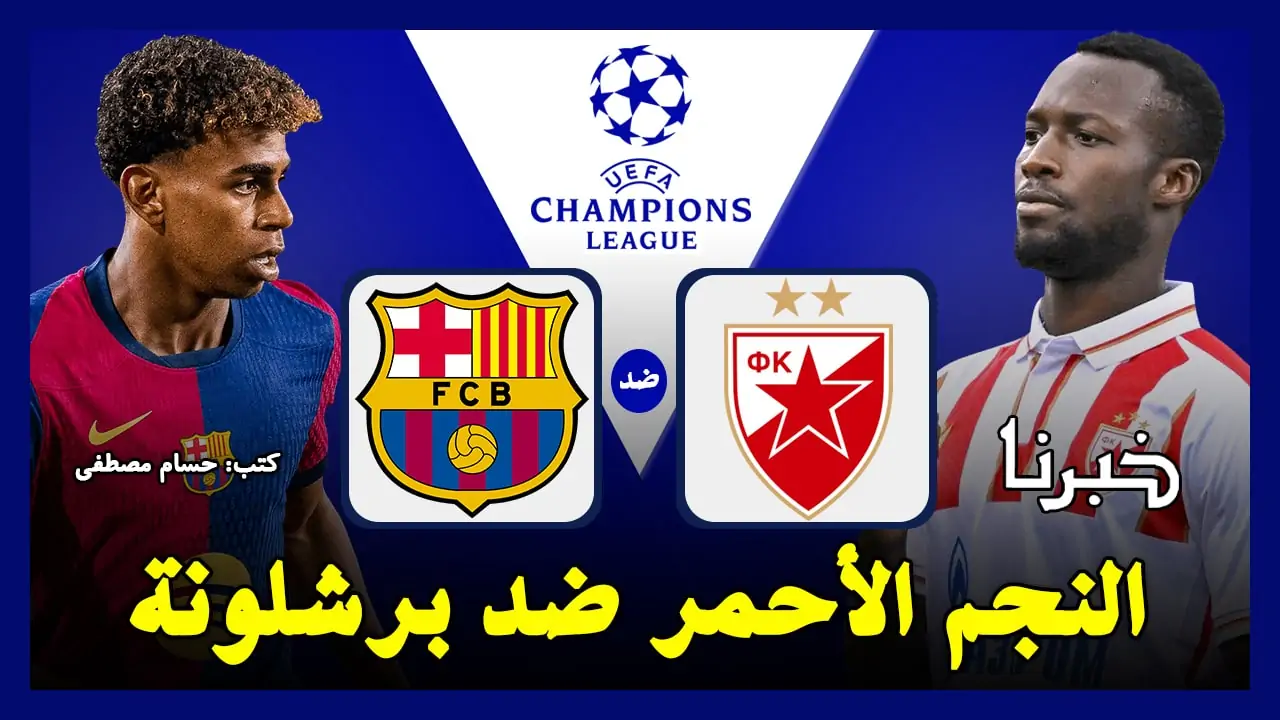 النجم الأحمر ضد برشلونة.. القنوات الناقلة لمباراة برشلونة والنجم الأحمر في دوري أبطال أوروبا 2024