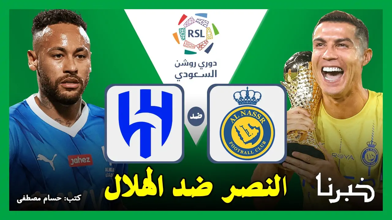 القنوات الناقلة لمباراة النصر ضد الهلال Al-Nassr vs Al-Hilal في الدوري السعودي 2024