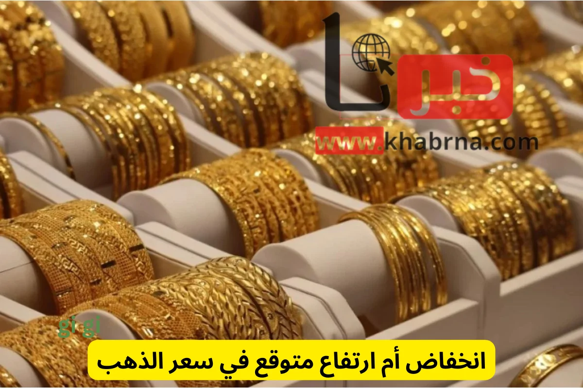 انخفاض أم ارتفاع متوقع في سعر الذهب .. قبل اجتماع الفيدرالي الأمريكي!