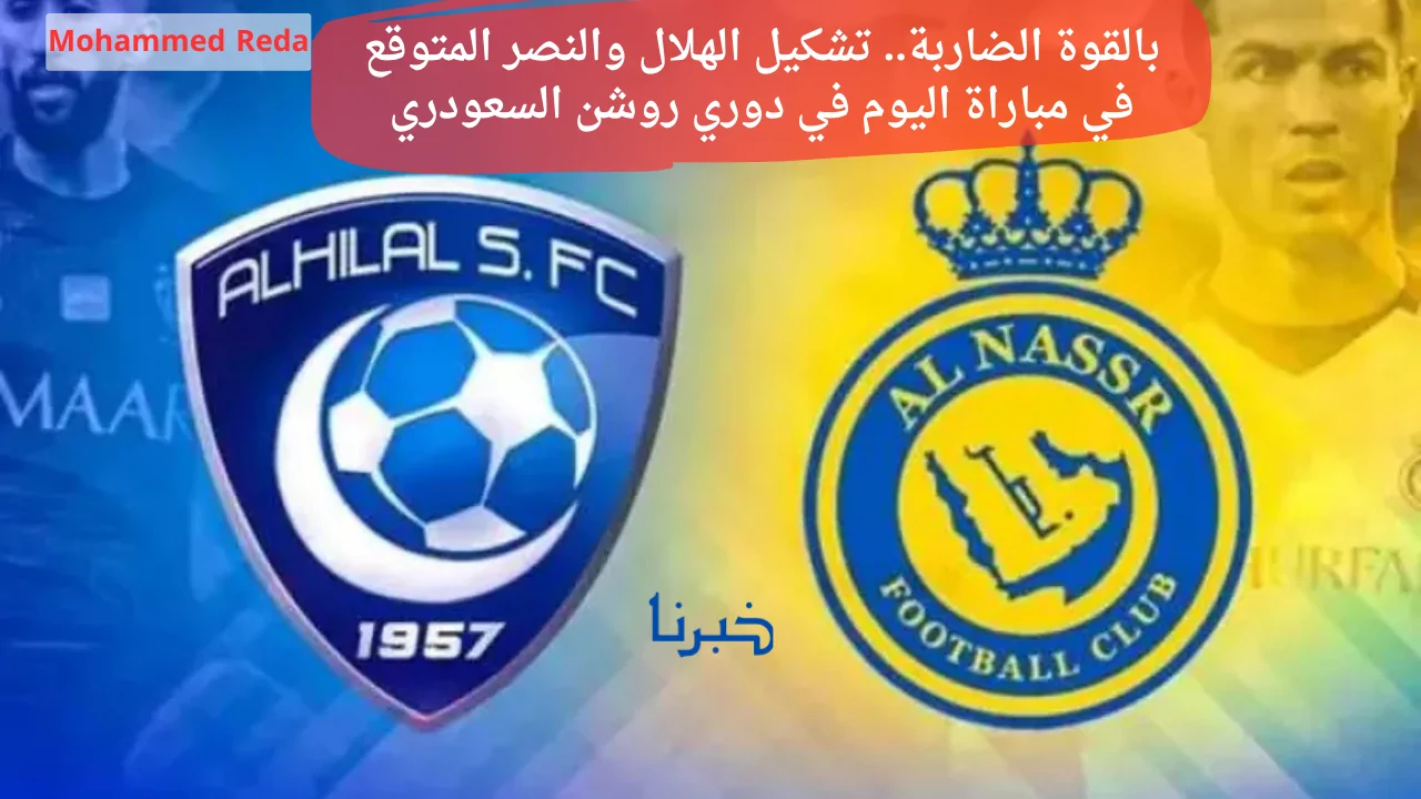 بالقوة الضاربة.. تشكيل الهلال والنصر المتوقع في مباراة اليوم في دوري روشن السعودري