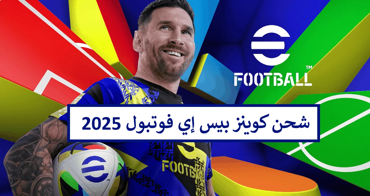 هُنا خطوات شحن كوينز بيس إي فوتبول موبايل 2025 eFootball PES بطريقة صحيحة 100%