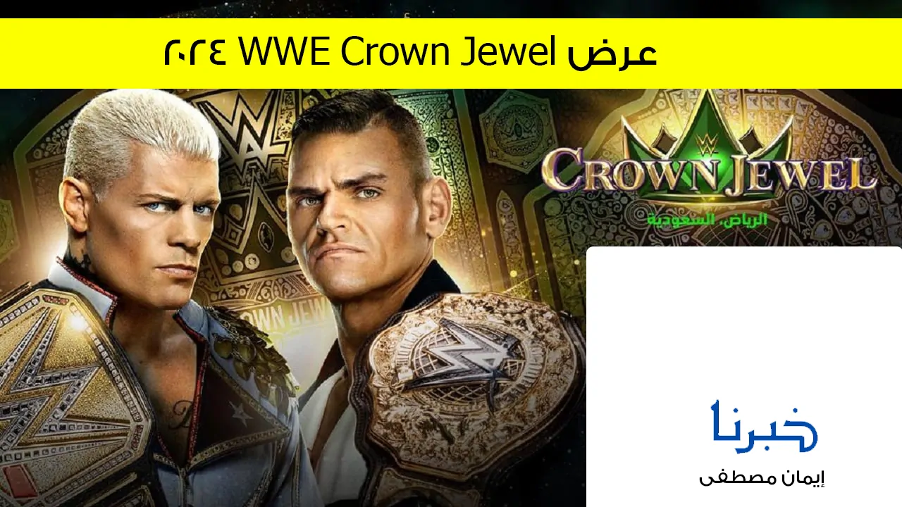 تجرى الآن .. القنوات الناقلة عرض كراون جول 2024 WWE Crown Jewel في السعودية