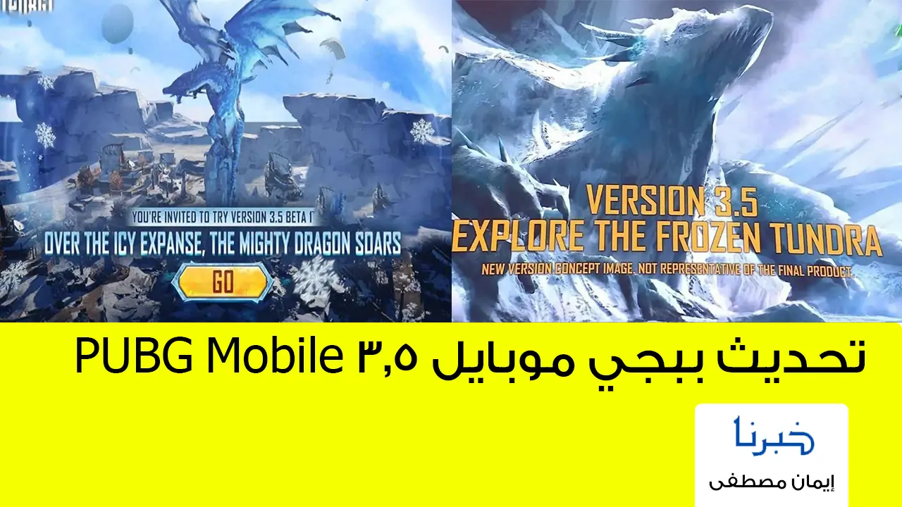 ” أعرف الآن ” .. موعد تحديث ببجي موبايل 3.5 PUBG Mobile وأهم الإضافات الجديدة