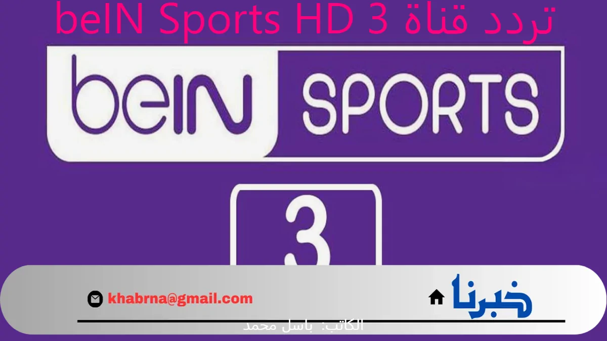 بتعليق “عامر الخوذيري” .. تردد قناة beIN Sports HD 3 لمتابعة مباراة برشلونة والنجم الأحمر في دوري أبطال أوروبا 2024