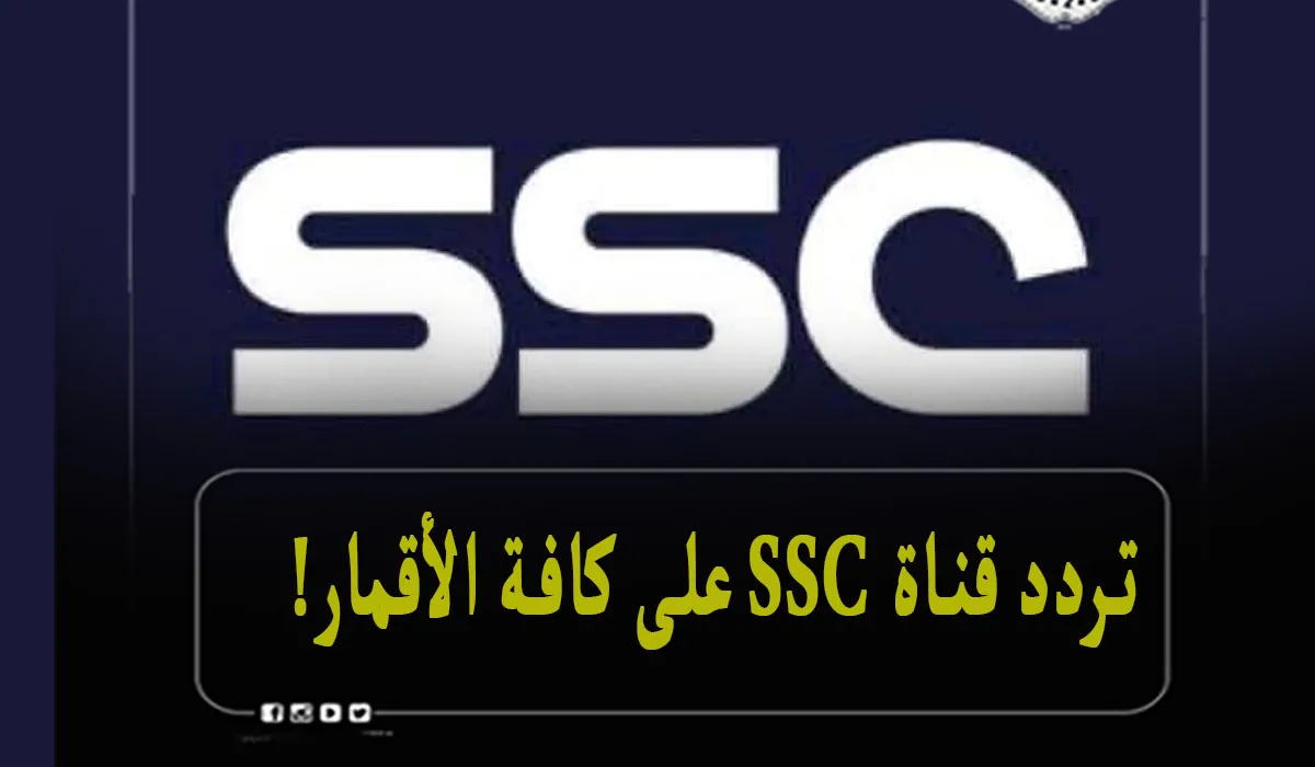 نايلسات.. تردد قناة ssc sport hd على نايل سات وعرب سات الناقلة لمباراة الهلال والنصر اليوم