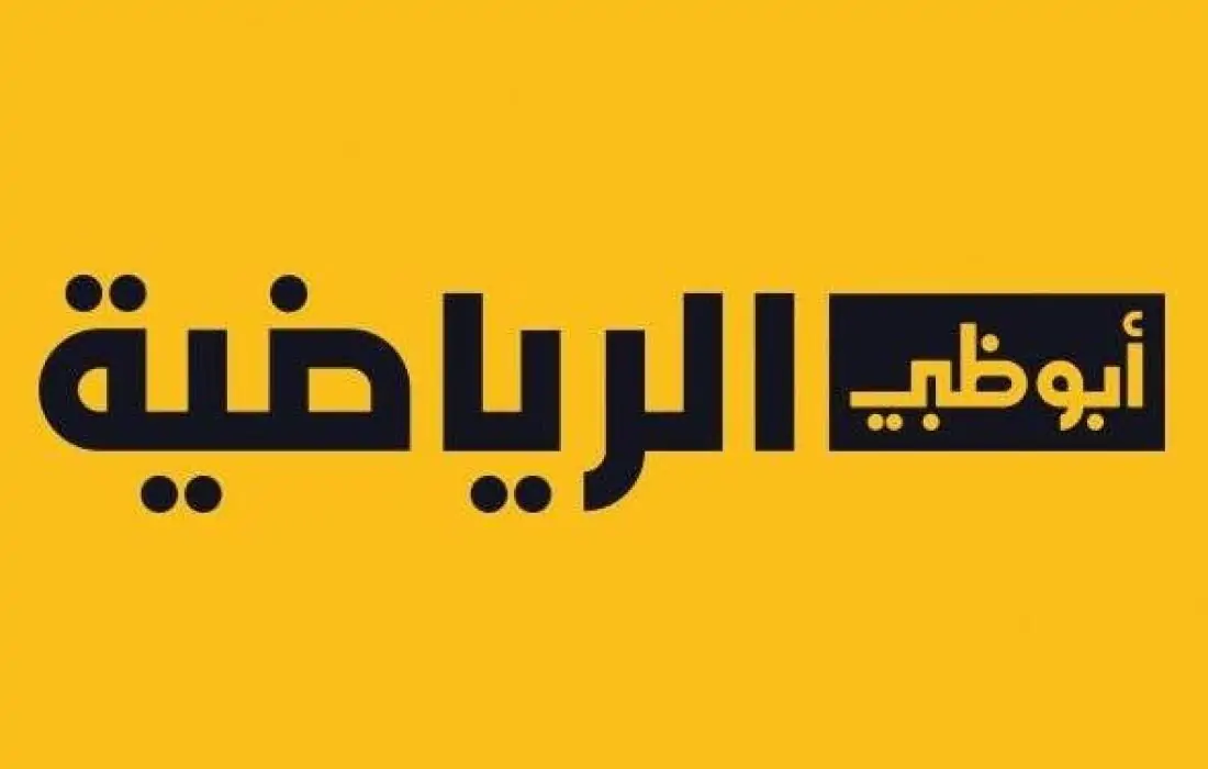 لا تفوت فرصة متابعة المباريات.. اكتشف تردد قناة أبو ظبي الرياضية الجديد الآن