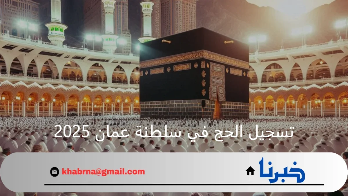 رابط تسجيل الحج في سلطنة عمان 2025 hajj.om وأهم شروط التقديم