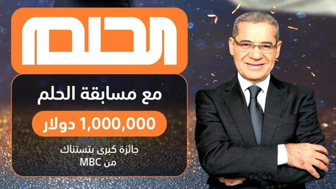 “رسالة هتخليك مليونير”.. تسجيل رقم الهاتف في مسابقة الحلم mbc dream 2024 وارقام الاشتراك من كل الدول