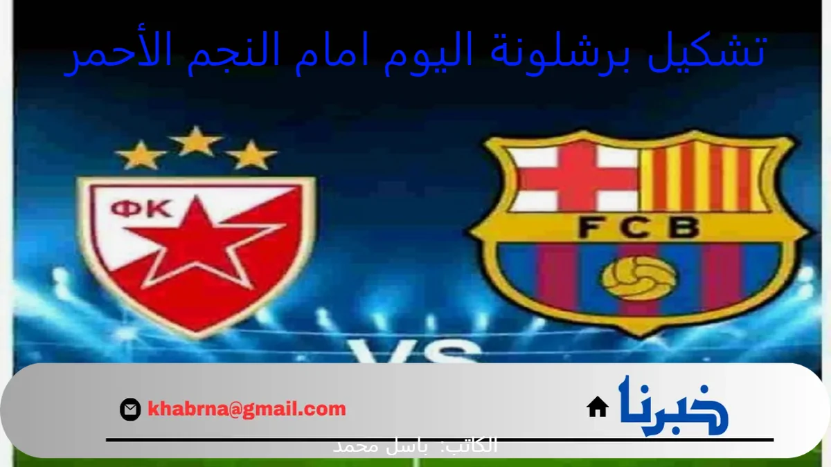 الجولة ال4 .. تشكيل برشلونة اليوم امام النجم الأحمر في دوري ابطال أوروبا 2024 والقنوات الناقلة  الأربعاء 6-11-2024