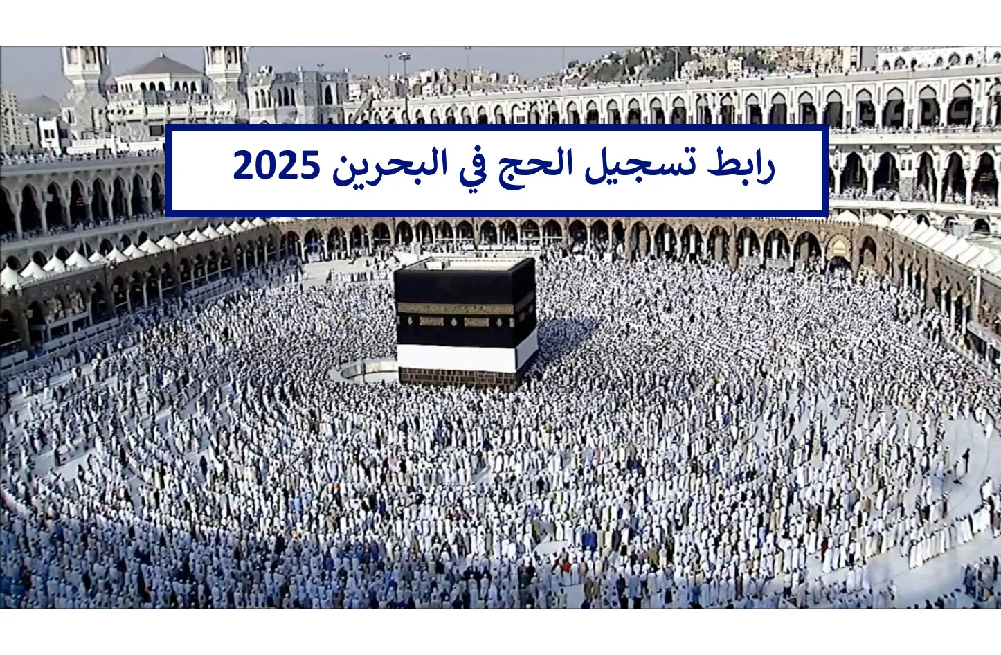 هُنا رابط تسجيل الحج في البحرين 2025 – 1446 عبر منصة الحج والعمرة البحرينية www.haj.gov.bh