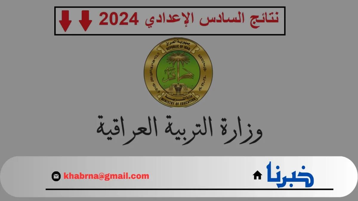 “استعلم عقب ظهورها”.. رابط استخراج نتائج السادس الاعدادي 2024 الدور الثالث لعموم المحافظات epedu.gov.iq