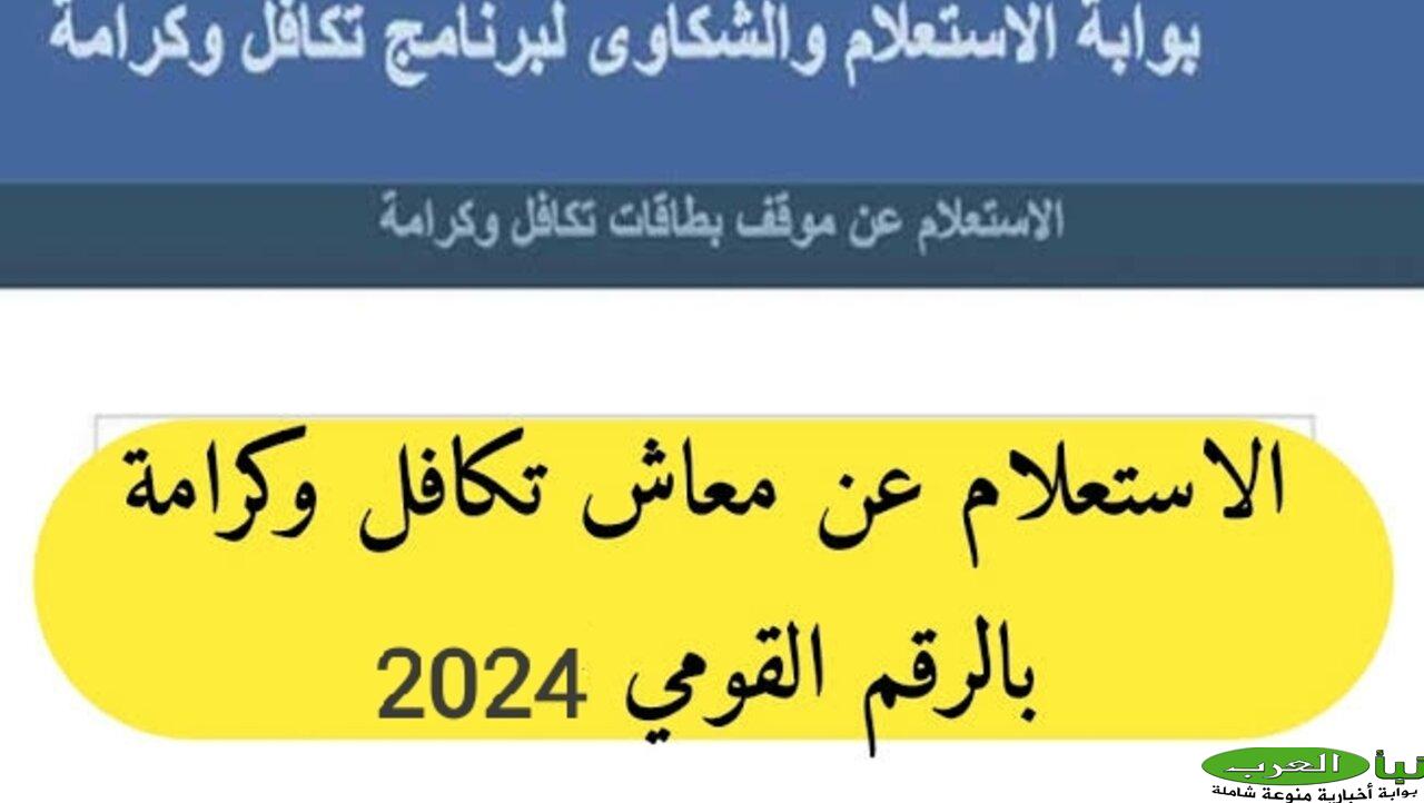 “اخر اخبار تكافل وكرامة”… رابط استعلام تكافل وكرامة بالرقم القومي وموعد صرف منحة تكافل 2024/2025