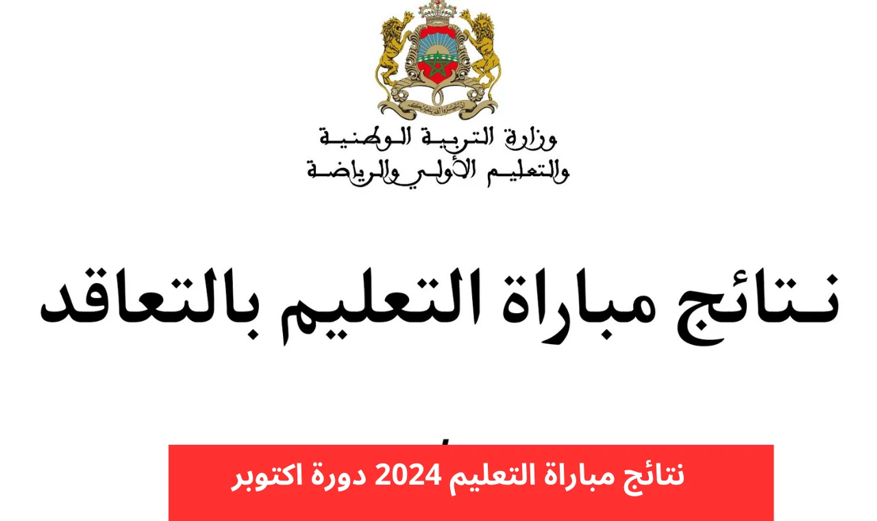 وزارة التربية الوطنية تعلن رابط الاستعلام عن نتائج الفائزين في مباراة التعليم 2024 وشروط القبول