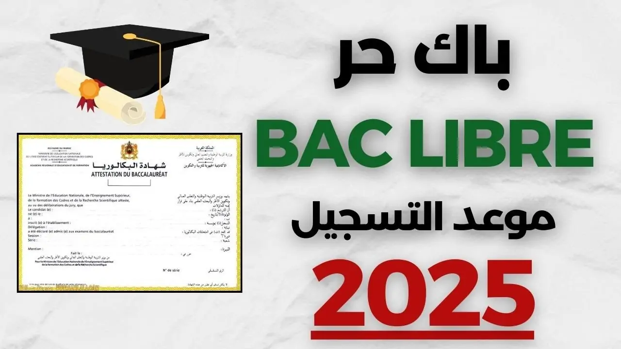 وزارة التربية الوطنية المغربية تعلن رابط التسجيل في باك حر 2025 عبر men.gov.ma والشروط المطلوبة