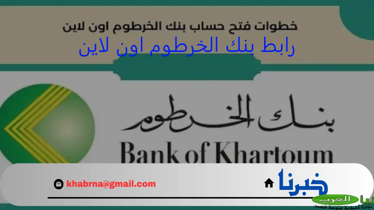 افتح حسابك .. رابط فتح حساب بنك الخرطوم اون لاين عبر bankofkhartoum في داخل وخارج السودان والشروط والأوراق المطلوبة