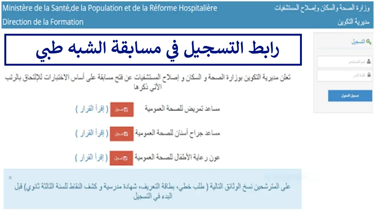 رسمي وسريع.. رابط التسجيل في مسابقة الشبه الطبي 2024 formation.sante.gov.dz وشروط التقديم