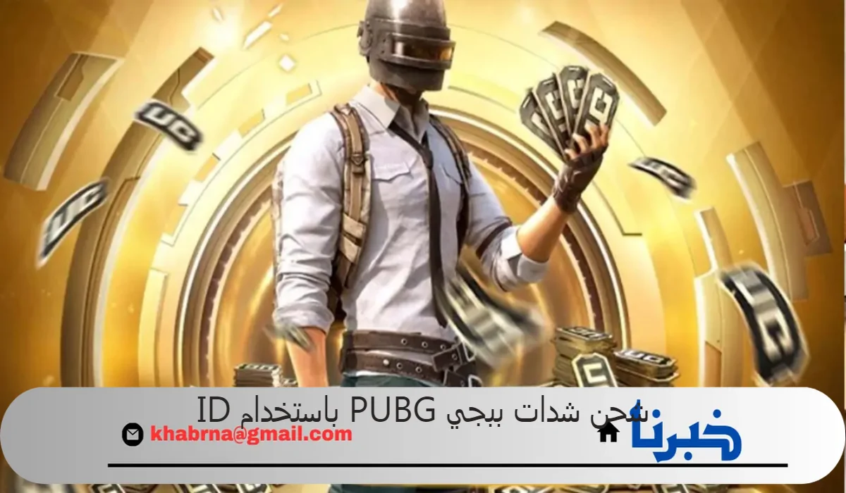 “افتح عالم جديد من الإثارة والتشويق” شحن شدات ببجي PUBG باستخدام ID بطريقة رسمية ومضمونة 100% عبر موقع midasbuy