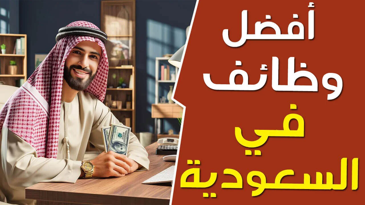 فرص العمل في المملكة العربية السعودية وظائف خالية ممتازة لجميع التخصصات