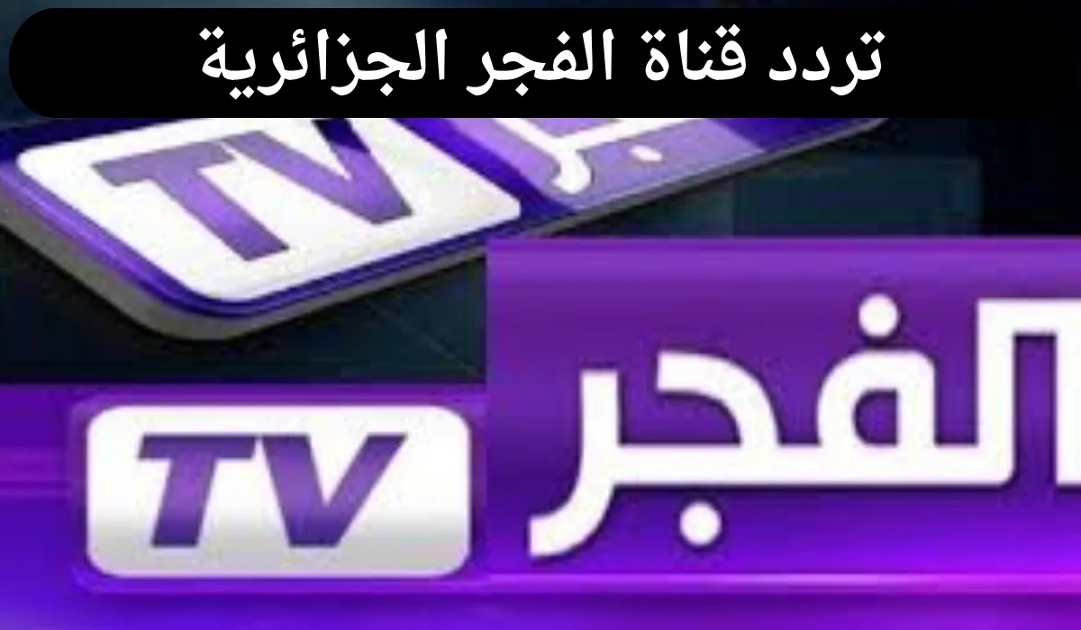 تردد قناة الفجر الجزائرية 2024 لمتابعة مسلسل قيامة عثمان وكيفية تنزيل القناة