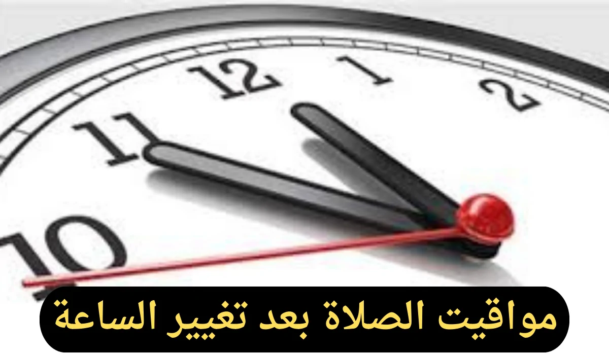 مواقيت الصلاة بمحافظات مصر بعد تغيير الساعة وتطبيق التوقيت الشتوي 2024