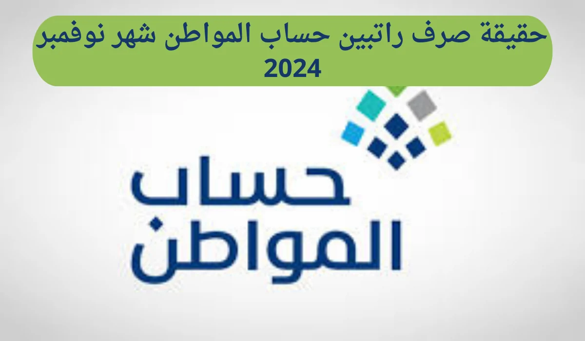 حقيقة صرف راتبين حساب المواطن لشهر نوفمبر 2024 وخطوات الاستعلام عن الأهلية