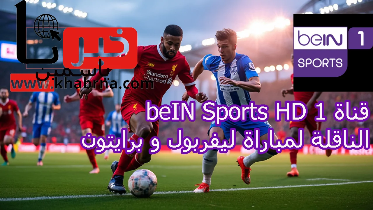 القناة الناقلة “Liverpool vs Brighton”.. تردد قناة beIN Sports HD 1 لمتابعة مباراة ليفربول وبرايتون في الدوري الإنجليزي الممتاز 2024