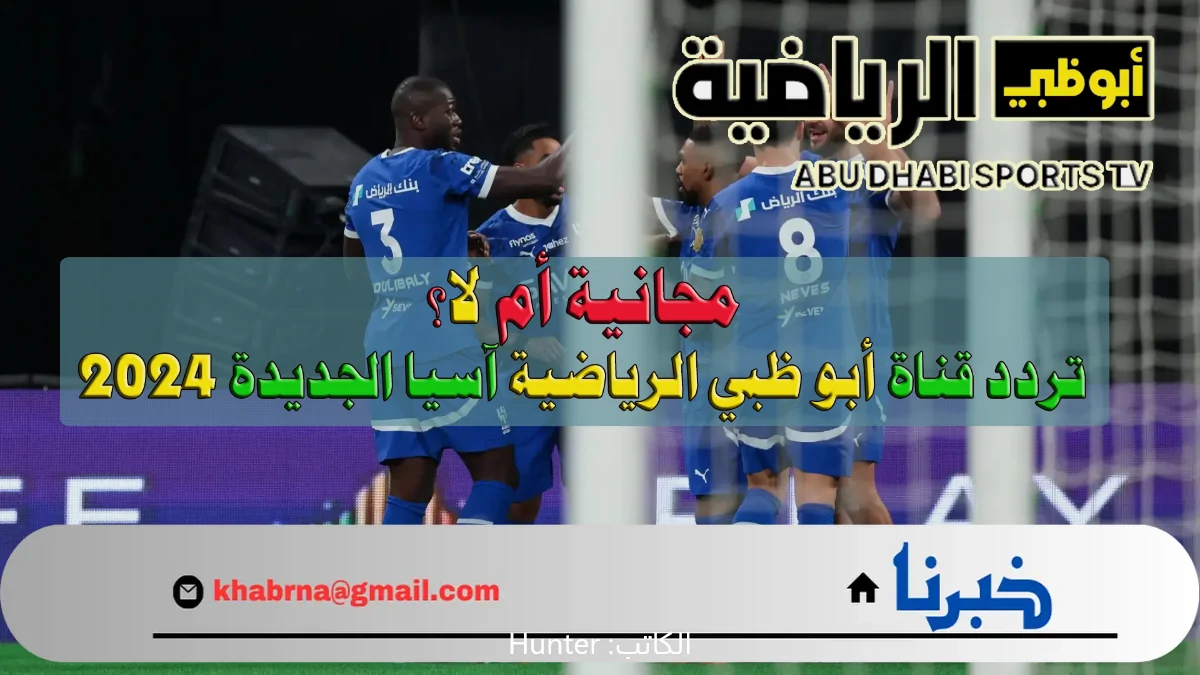 AD Sports Asia مجانية أم لا؟.. تردد قناة أبو ظبي الرياضية آسيا 1 الجديدة 2024 على النايل سات