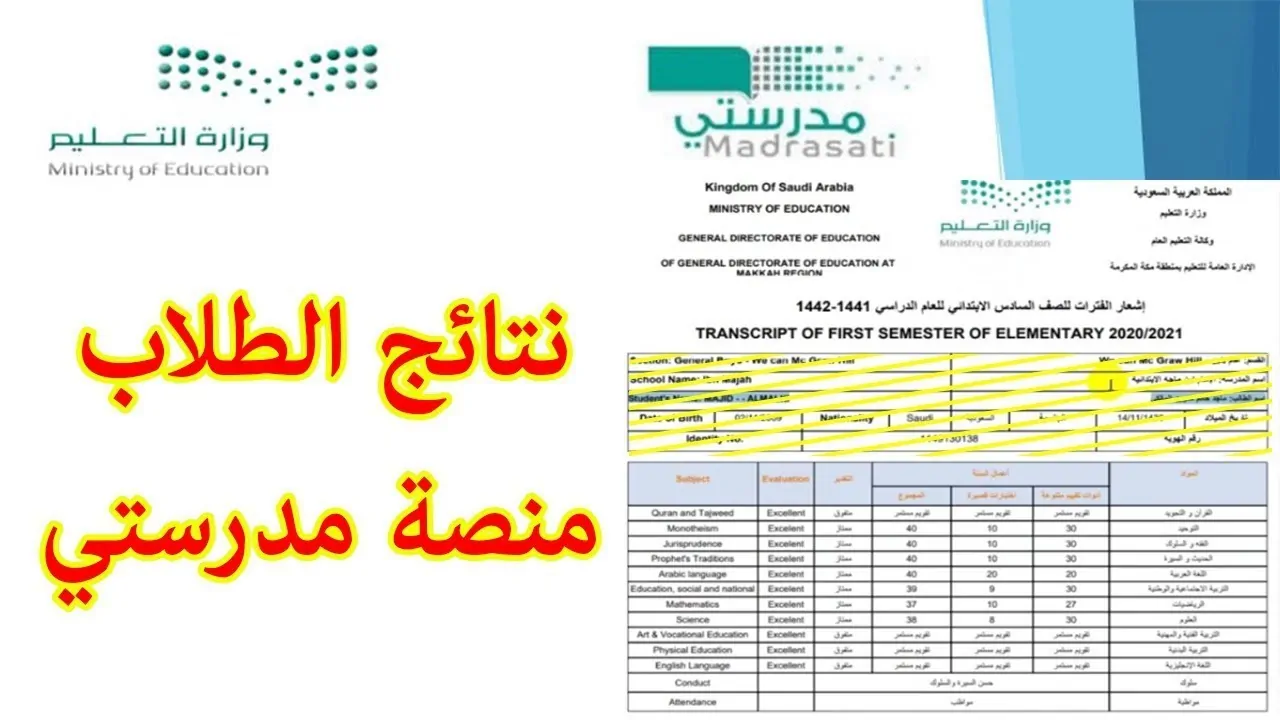 كيف اشوف نتيجتي في منصة مدرستي؟ التعليم ينشر الرابط الرسمي لـ نتائج الطلاب برقم الهوية 1446