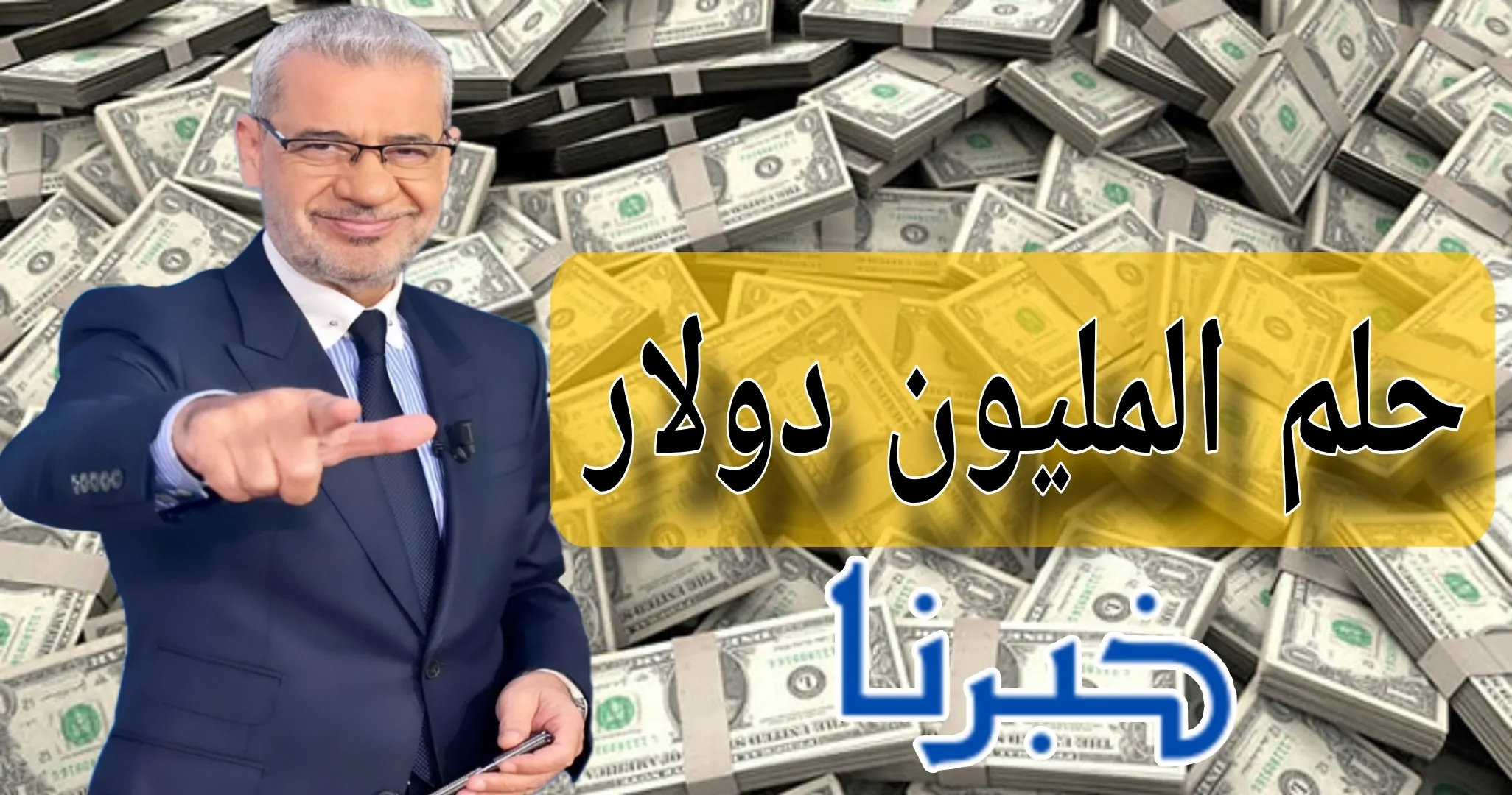 اشترك في مسابقة الحلم مجانًا الآن واحصل على فرصة لتحقيق أحلامك