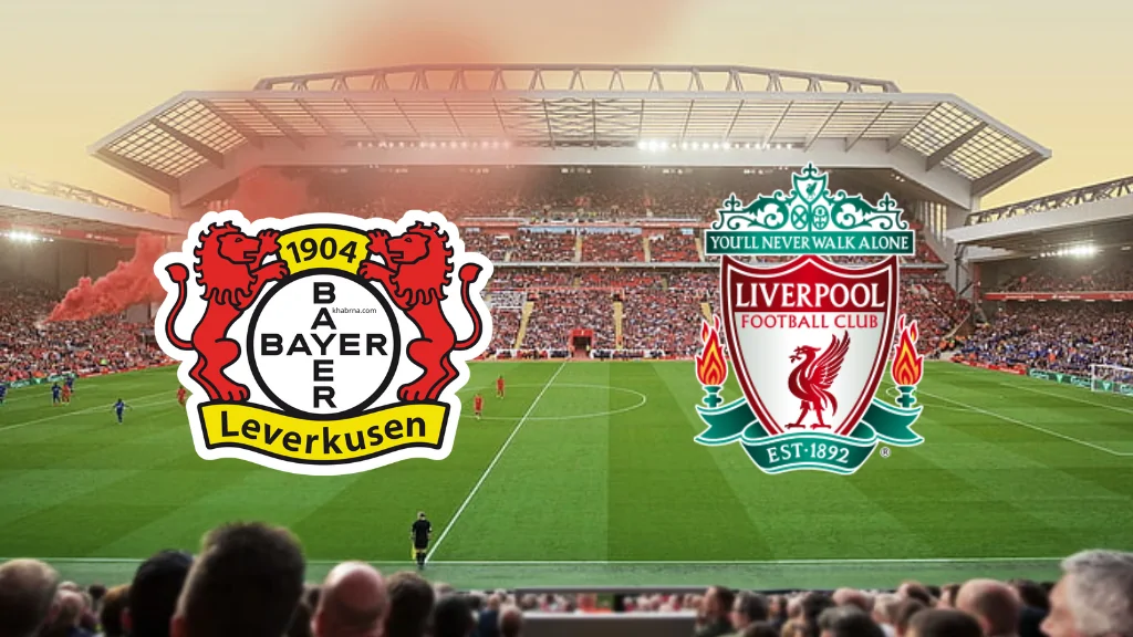 Liverpool vs Leverkusen مباراة ليفربول وباير ليفركوزن اليوم دوري ابطال اوروبا القنوات الناقلة لها بشكل مباشر