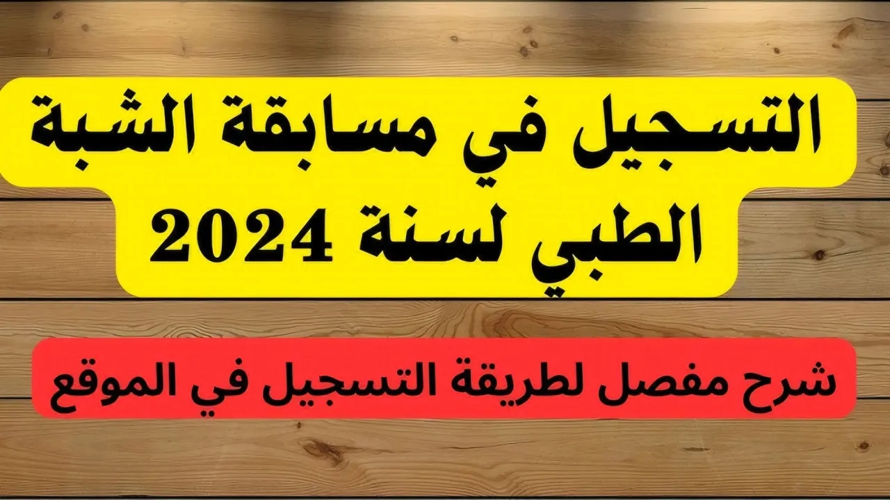 متــاح رابط تسجيلات مسابقة الشبه الطبي formation.sante.gov.dz في كافة ولاية الجزائر عبـر موقع وزارة الصحة.. فرصتك اليوم قدم