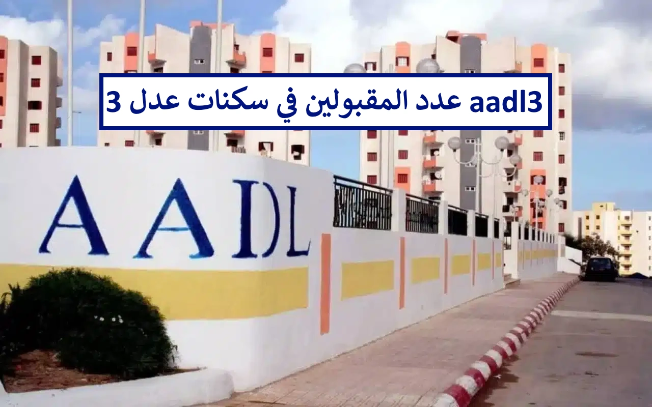 aadl3.. عدد المقبولين في سكنات عدل 3 بكل ولاية وتوضيح عاجل بشأن أسعار السكنات بالجزائر