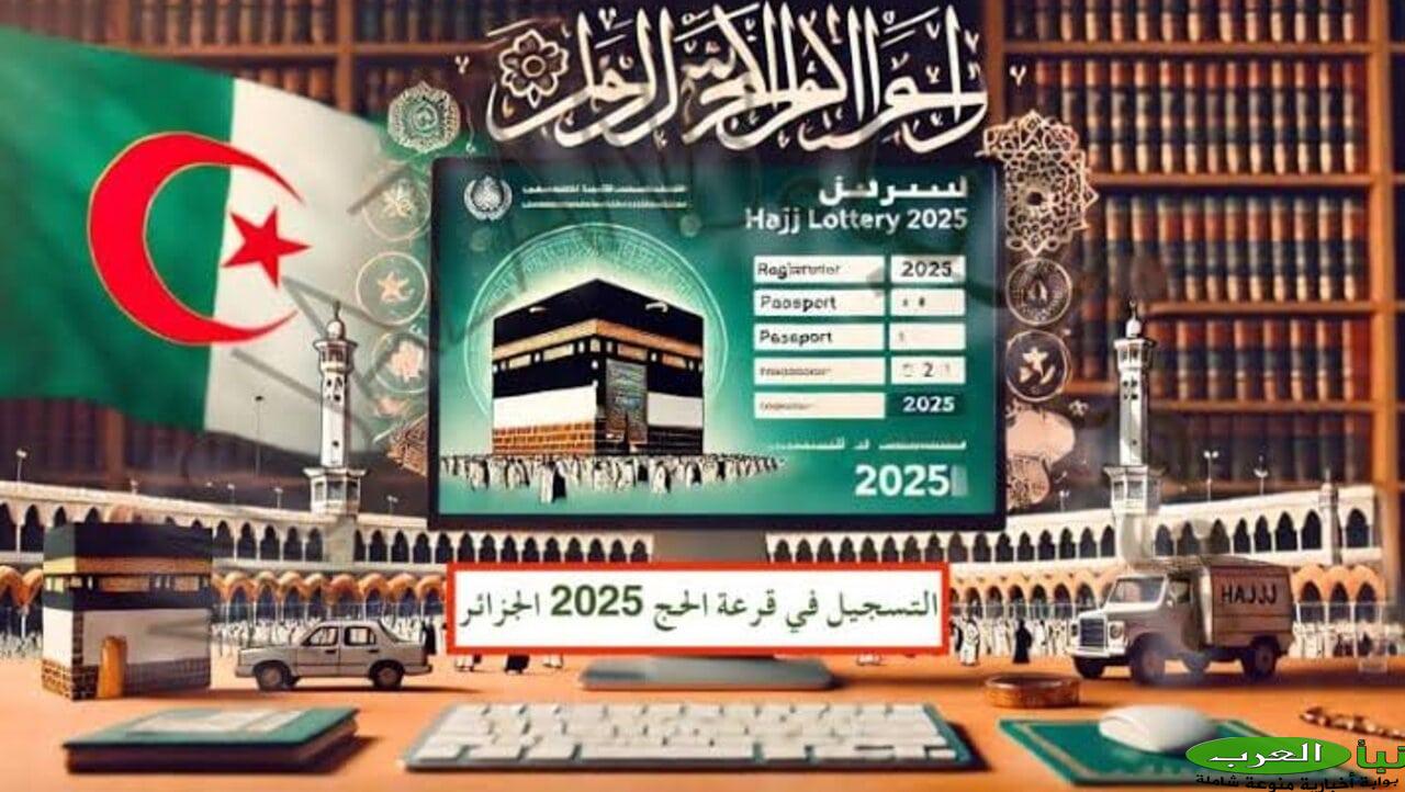 “عااجل”… الديوان الوطني للحج والعمرة الجزائر يحدد موعد إعلان نتائج قرعة الحج 2025